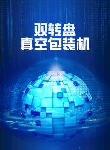 雙轉(zhuǎn)盤(pán)真空包裝機(jī)